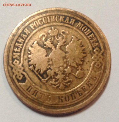 5 копеек 1871,1873 оценка - фото 2 (1).JPG