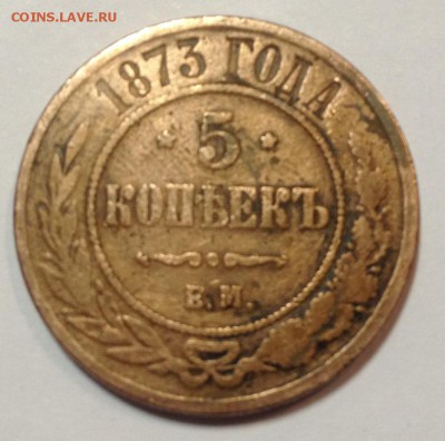 5 копеек 1871,1873 оценка - фото 1 (1).JPG