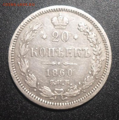 20 коп. 1860г.с.п.б. ф.б. Оценка - SAM_5648.JPG