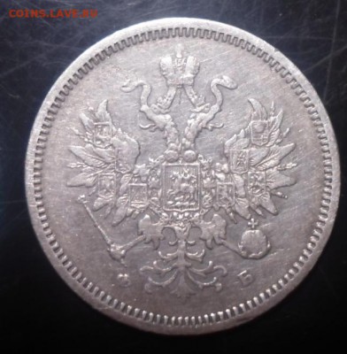 20 коп. 1860г.с.п.б. ф.б. Оценка - SAM_5659.JPG