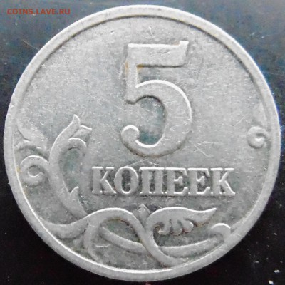 5 коп 2007 г м - 1.2В? - DSC01504.JPG
