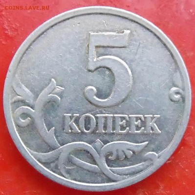 5 коп 2007 г м - 1.2В? - DSC01507.JPG