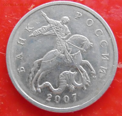 5 коп 2007 г м - 1.2В? - DSC01512.JPG
