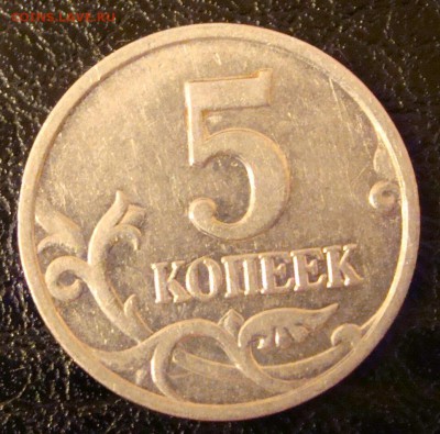 5 коп 2007 г м - 1.2В? - DSC01991.JPG