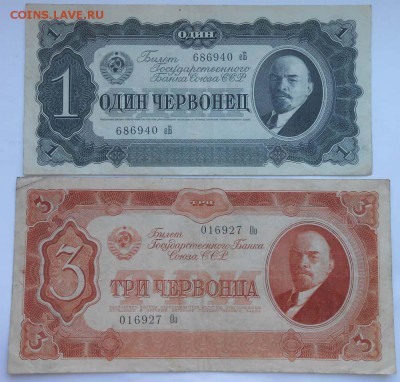 1 и3 червонца 1937г - DSCN1828.JPG