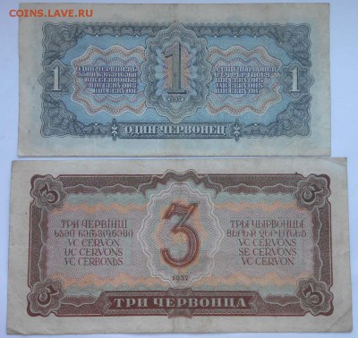 1 и3 червонца 1937г - DSCN1829.JPG