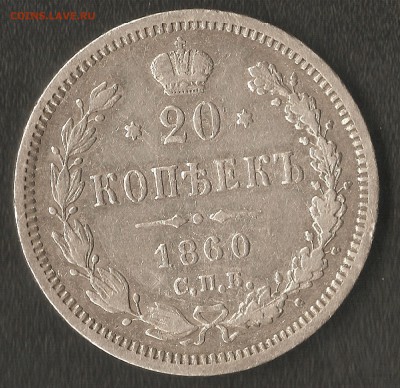 20копеек 1860г.с.п.б.ф.б. окончание 19.04.14. 22.00 - 001
