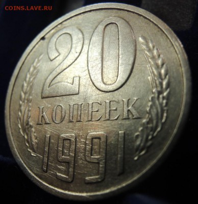 20 копеек 1991 без буквы - 1.JPG