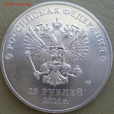 Монеты 2014 года (по делу) Открыть тему - модератору в ЛС - 25р.JPG