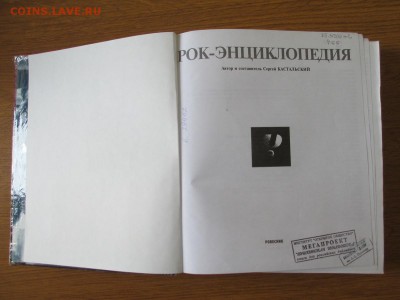 КНИГА "РОК ЭНЦИКЛОПЕДИЯ", 1997 год издания - IMG_0397