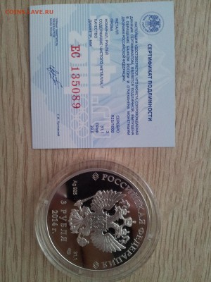 Серебро 3 рубля Сочи-2014 (лыжник) - 20140416_120625