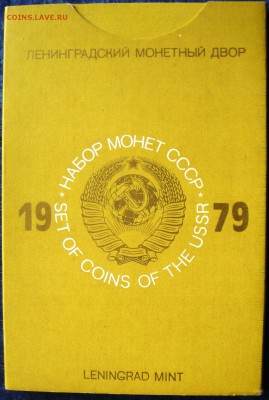 Набор ГБ СССР 1979 до 22.04.2014г.  22:00 - 1979.JPG