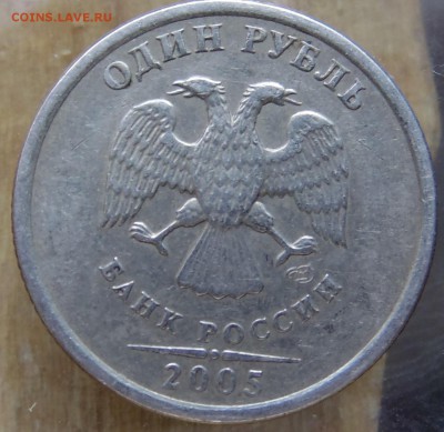 1 руб 2005 спмд - какой шт? - DSC01520.JPG