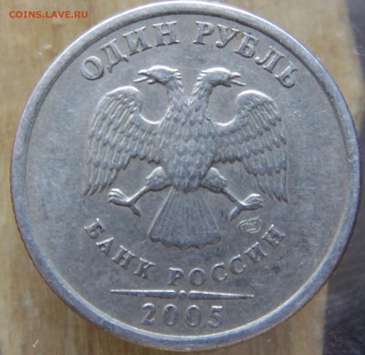 1 руб 2005 спмд - какой шт? - DSC01521.JPG