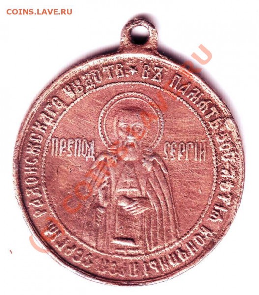 медаль 500 летия кончины Сергия Радонежского - IMAGE0033.JPG