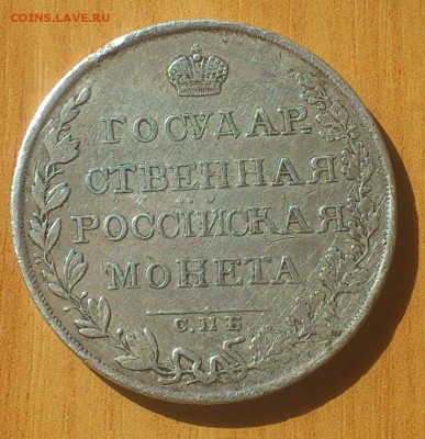 1 рубль 1808 год СПБ МК до 22.04.2014 в 22-30 по мск - DSC_0459.JPG