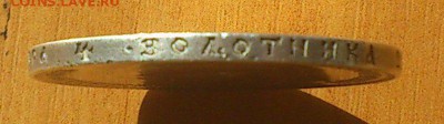 1 рубль 1897 года (**) 22.04.2014 в 22-30 по мск - DSC_0475.JPG