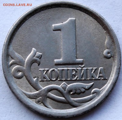 1 копейка 2006 с-п какой шт? - IMG_1521.JPG