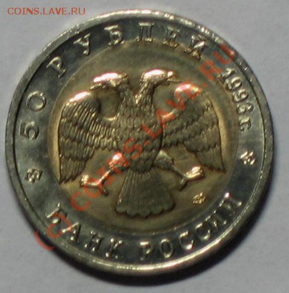 50 рублей 1993 года, аист - аист2