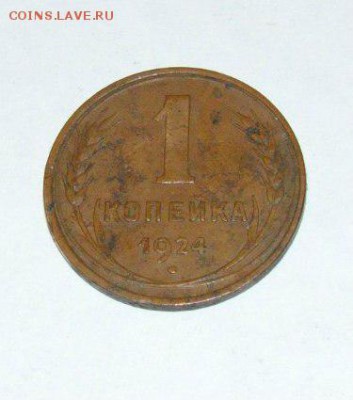 1 копейка 1924 г.(гладкий гурт)-предпродажная оценка - 1 копейка 1924
