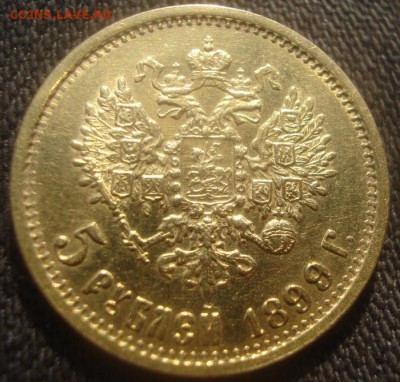5рублей 1899г  на оценку - DSC07910.JPG