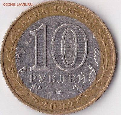 10 рублей 2002г. ммд. шт аверса ? - изображение_0003