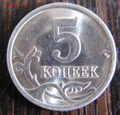 5 коп 2005 года подскажие по штампу - DSC01531.JPG