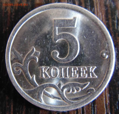 5 коп 2005 года подскажие по штампу - DSC01532.JPG