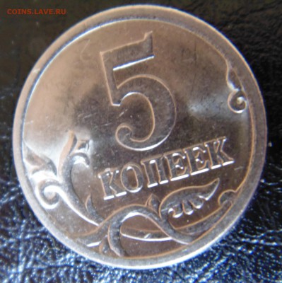 5 коп 2005 года подскажие по штампу - DSC01536.JPG