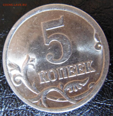 5 коп 2005 года подскажие по штампу - DSC01537.JPG