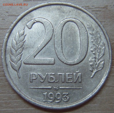 20 руб 1993 ММД не магнит Оценка - P4167254.JPG
