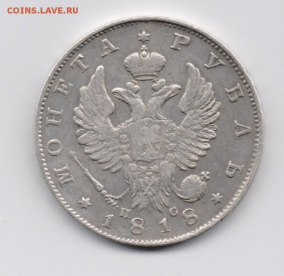1 руб. 1818 СПБ ПС - 1руб1818-2.JPG