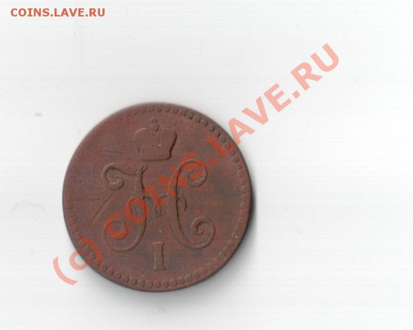 1 коп серебром 1843г ЕМ до 13.03.10 в 22.00 по Москве. - равне 001