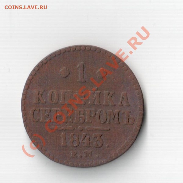 1 коп серебром 1843г ЕМ до 13.03.10 в 22.00 по Москве. - ваолплва 001