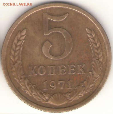 5 копеек 1971 до 21.04.14, 03=00 - 5-71Р