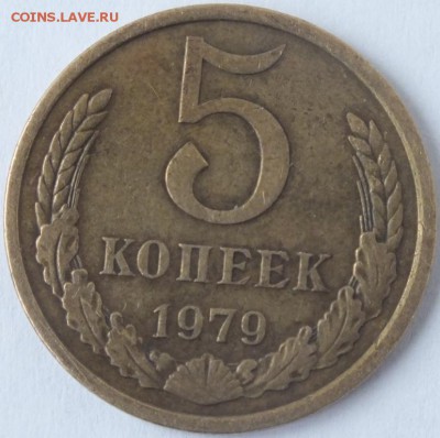 5 копеек 1979 года определение брака - DSCF5571