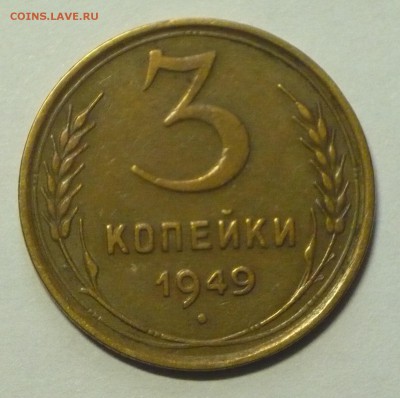 3 коп.1949г.! - P1110444_cr