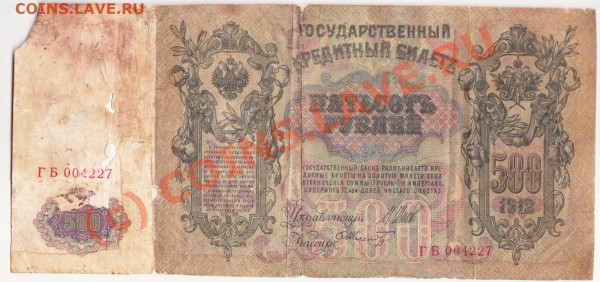 500 рублей 1912 до 12.03.2010 года 22.00 мск - 500-1912-2 001