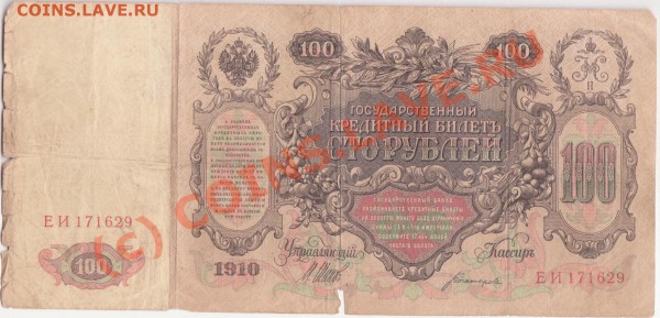 100 рублей 1910 Шипов-Богатырёв до 12.03.2010 22.00 мск - 100-1910 2 001
