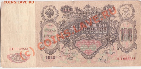 100 рублей 1910 Шипов-Метц до 12.03.2010 22.00 мск - 3 001