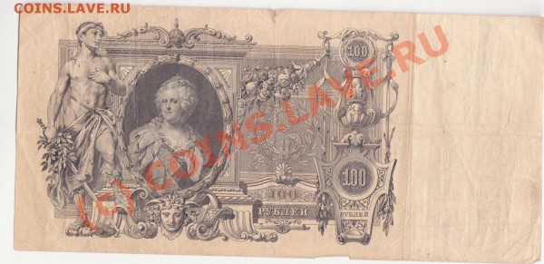 100 рублей 1910 Шипов-Метц до 12.03.2010 22.00 мск - 4 001