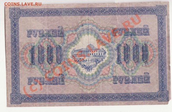1000 рублей 1917Шипов-Сафронов до 12.03.2010 года 22.00 мск - 1000 рублей 1917 1 001