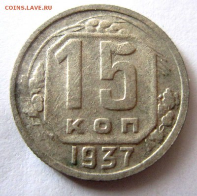 15 копеек 1937 года. - IMG_2023.JPG