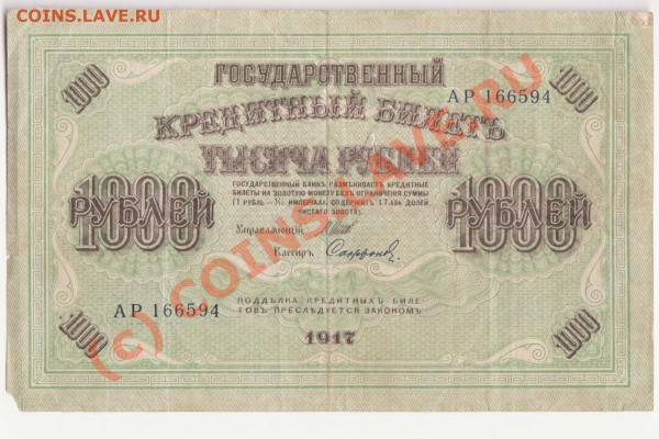 1000 рублей 1917Шипов-Сафронов до 12.03.2010 года 22.00 мск - 1000рублей 1917 2 001