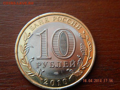 10 рублей Пермский край 1 - DSCN1837.JPG