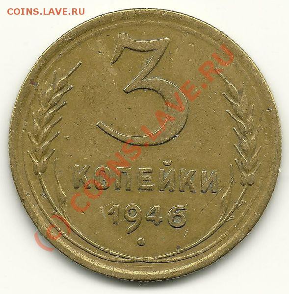 3 копейки 1946 года до 12.03.2010 до 21.00 по МСК - сканирование0005