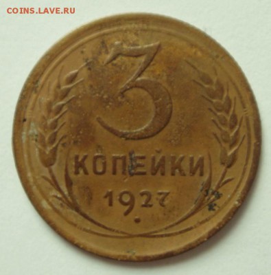3 копейки 1927___________21.04 - DSC04910.JPG