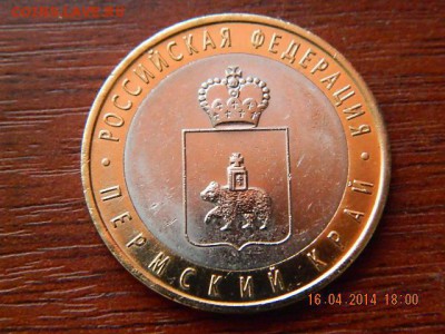10 рублей Пермский край 2 - DSCN1841.JPG