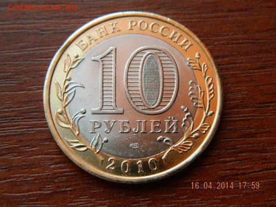 10 рублей Пермский край 2 - DSCN1840.JPG
