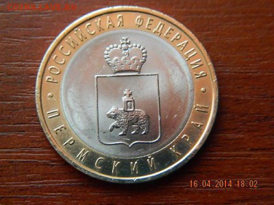лота: 10 рублей Пермский край 3 - DSCN1843.JPG